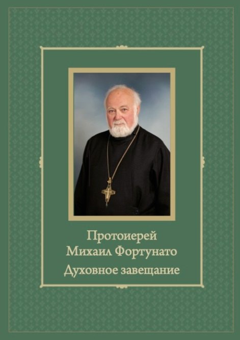   Читай-город Протоиерей Михаил Фортунато. Духовное завещание подвизающимся на ниве богослужебного пения в России