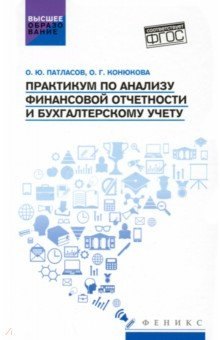 Бухгалтерский учет Практикум по анализу финансовой отчетности и бухгалтерскому учету