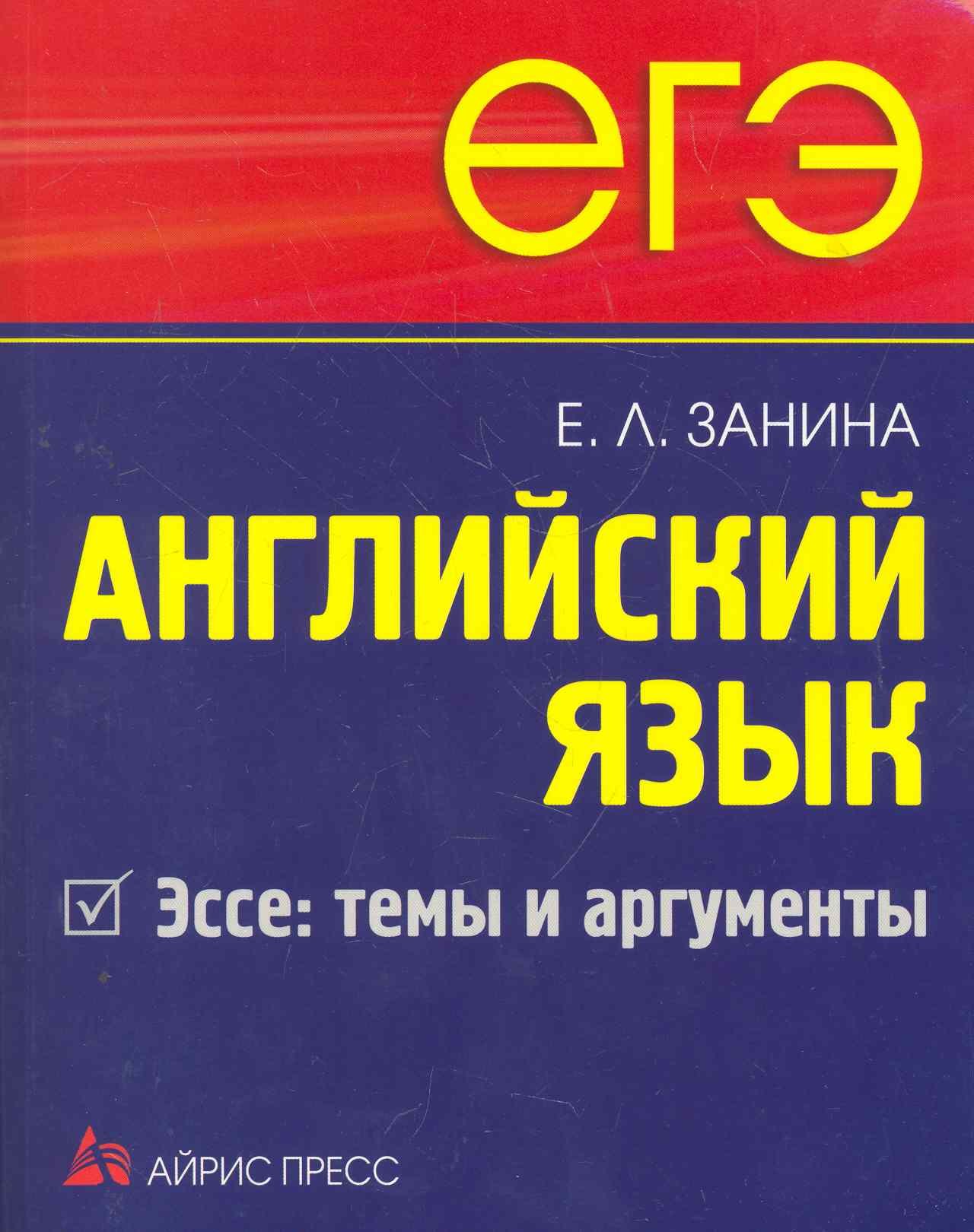 ЕГЭ Английский язык  Эссе: темы и аргументы.