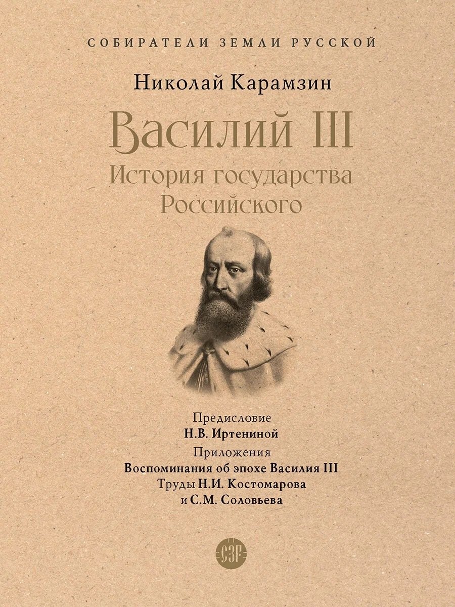 Василий III. История государства Российского. С иллюстрациями