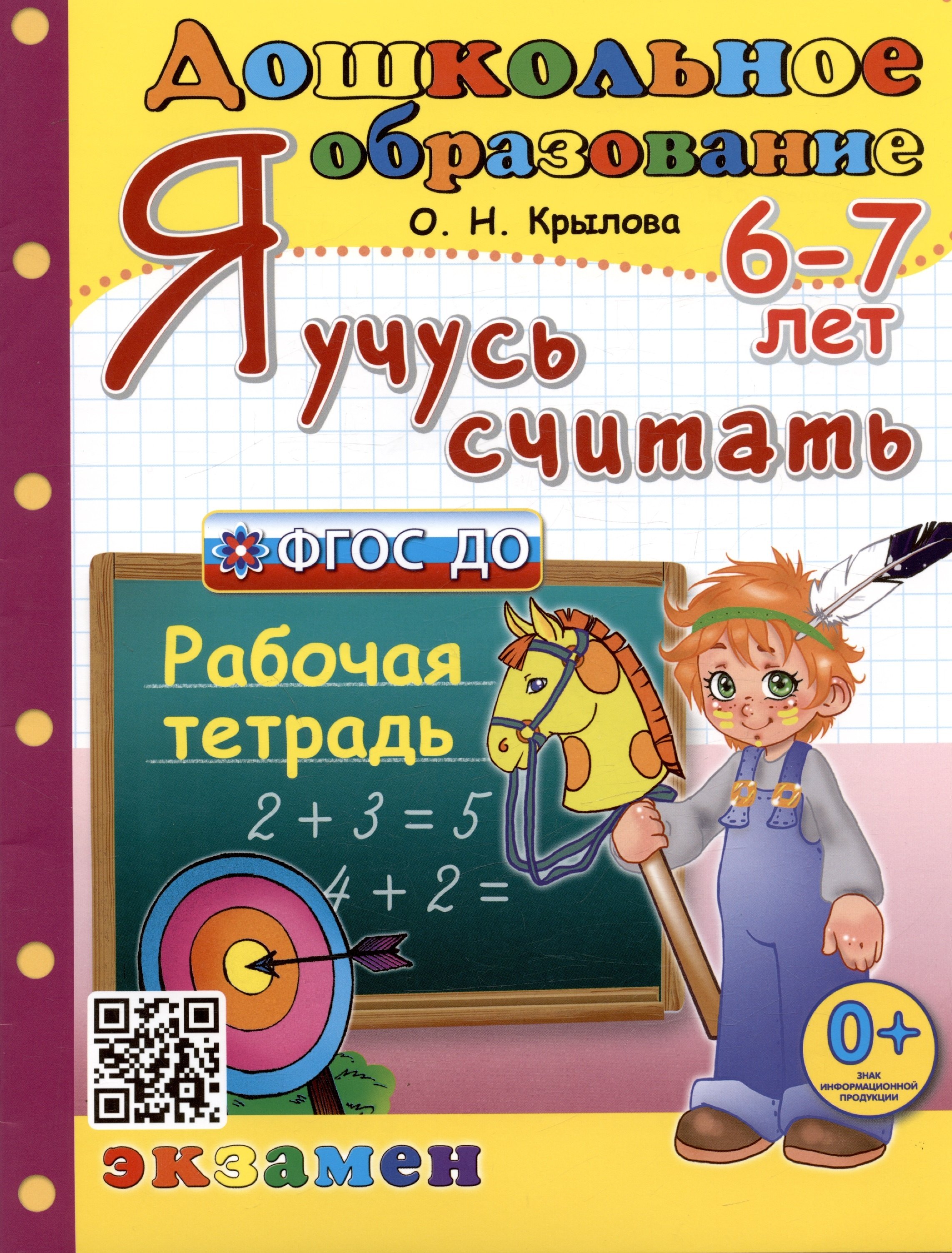 Я учусь считать. Рабочая тетрадь. 6-7 лет