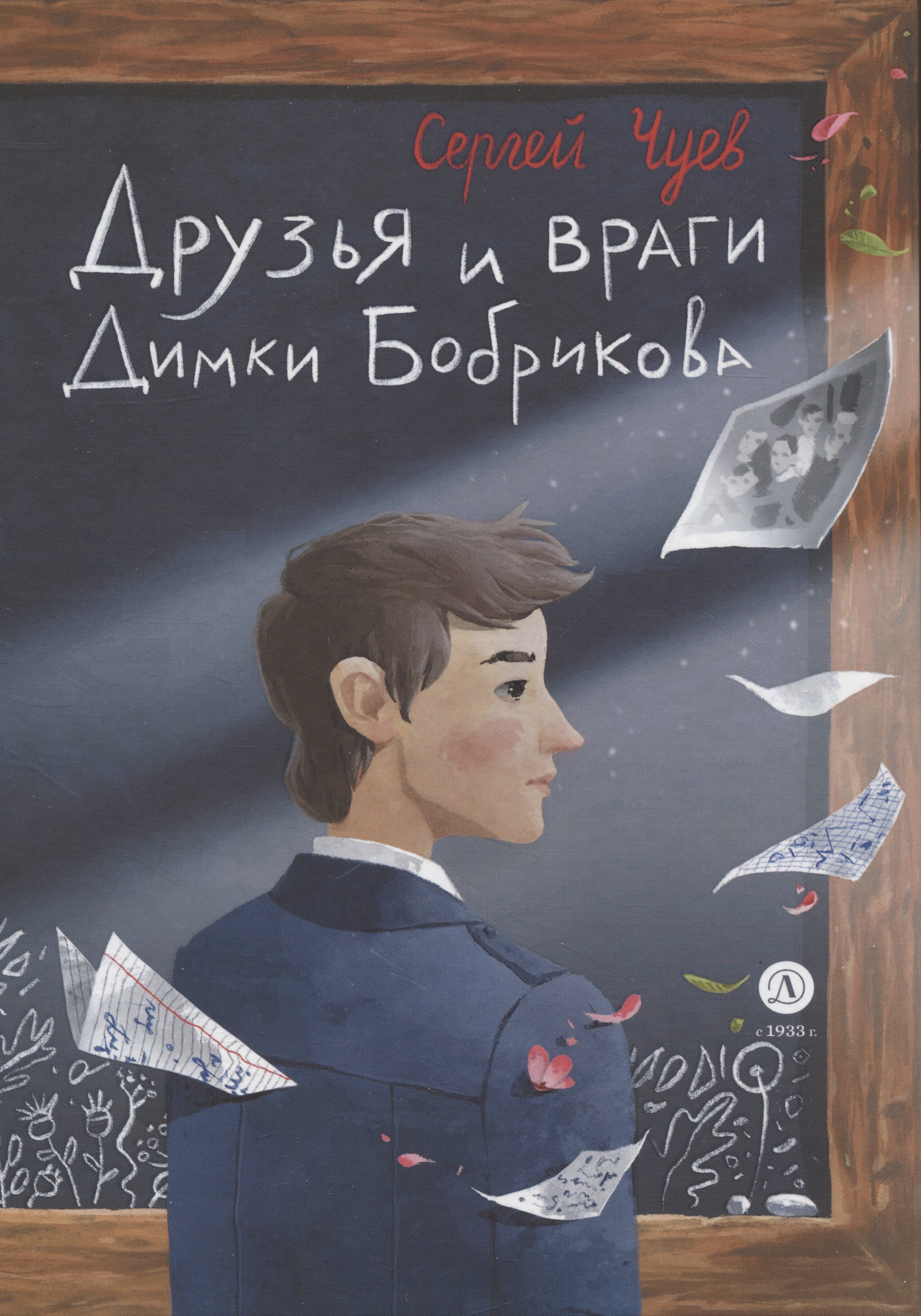 Друзья и враги Димки Бобрикова