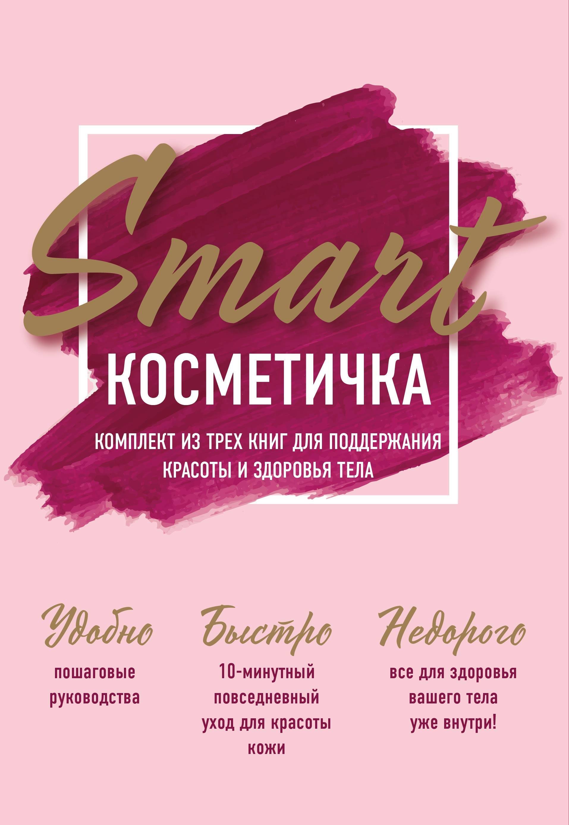 Smart косметичка. Комплект из трех книг для поддержания красоты и здоровья тела