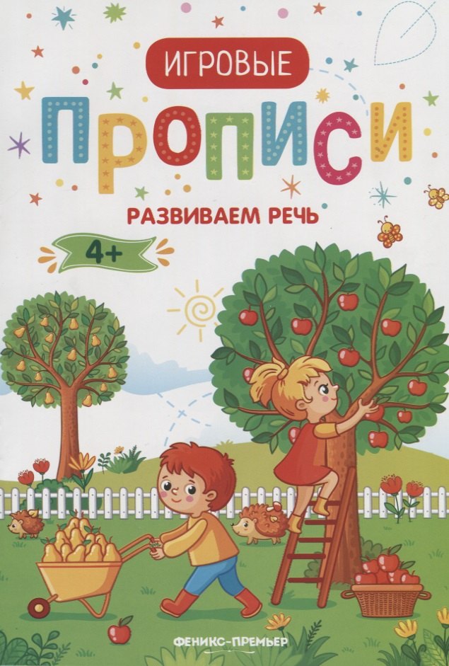 Развиваем речь. 4+: прописи