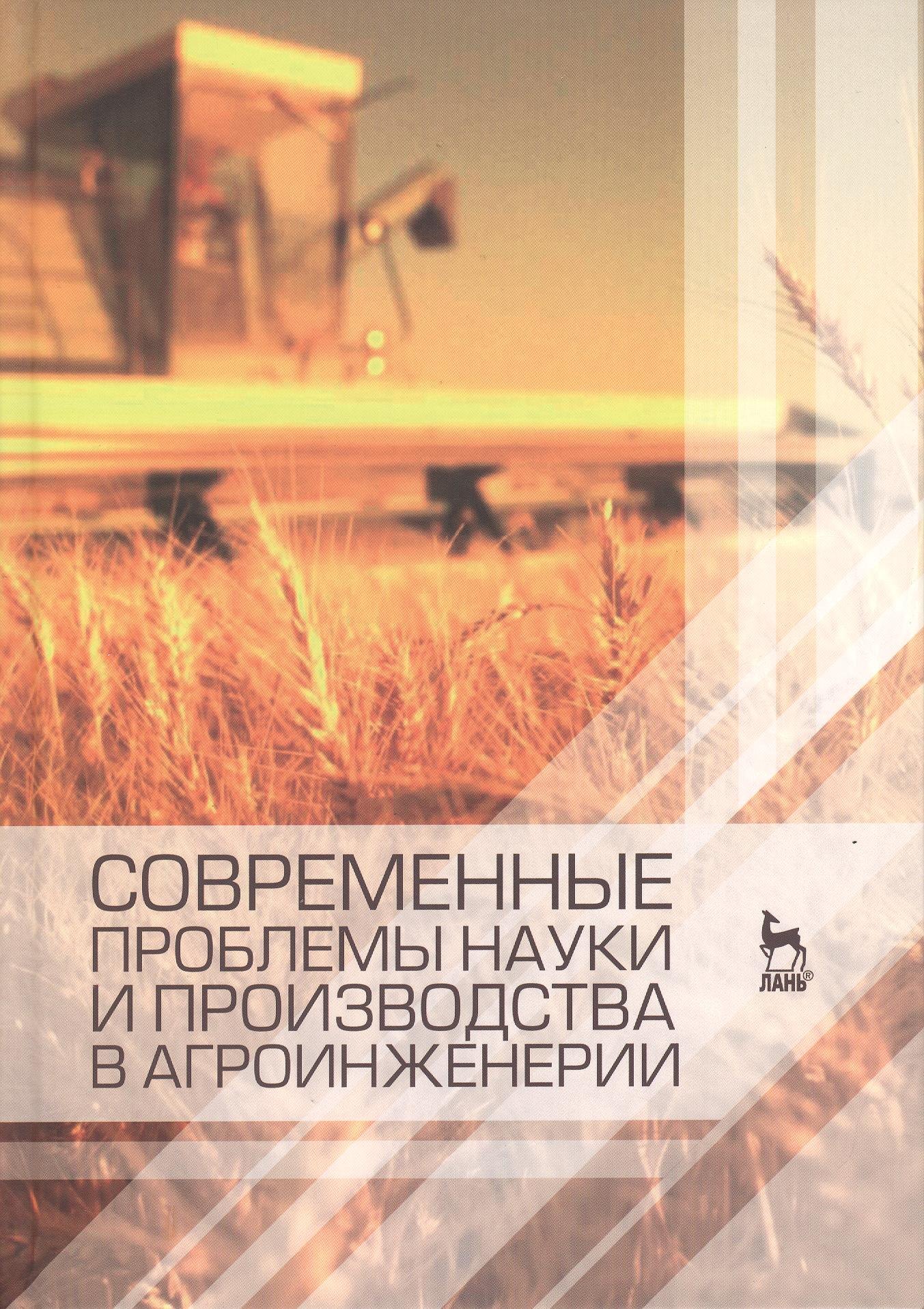 Современенные проблемы науки и производства в агроинженерии. Учебник 1-е изд.