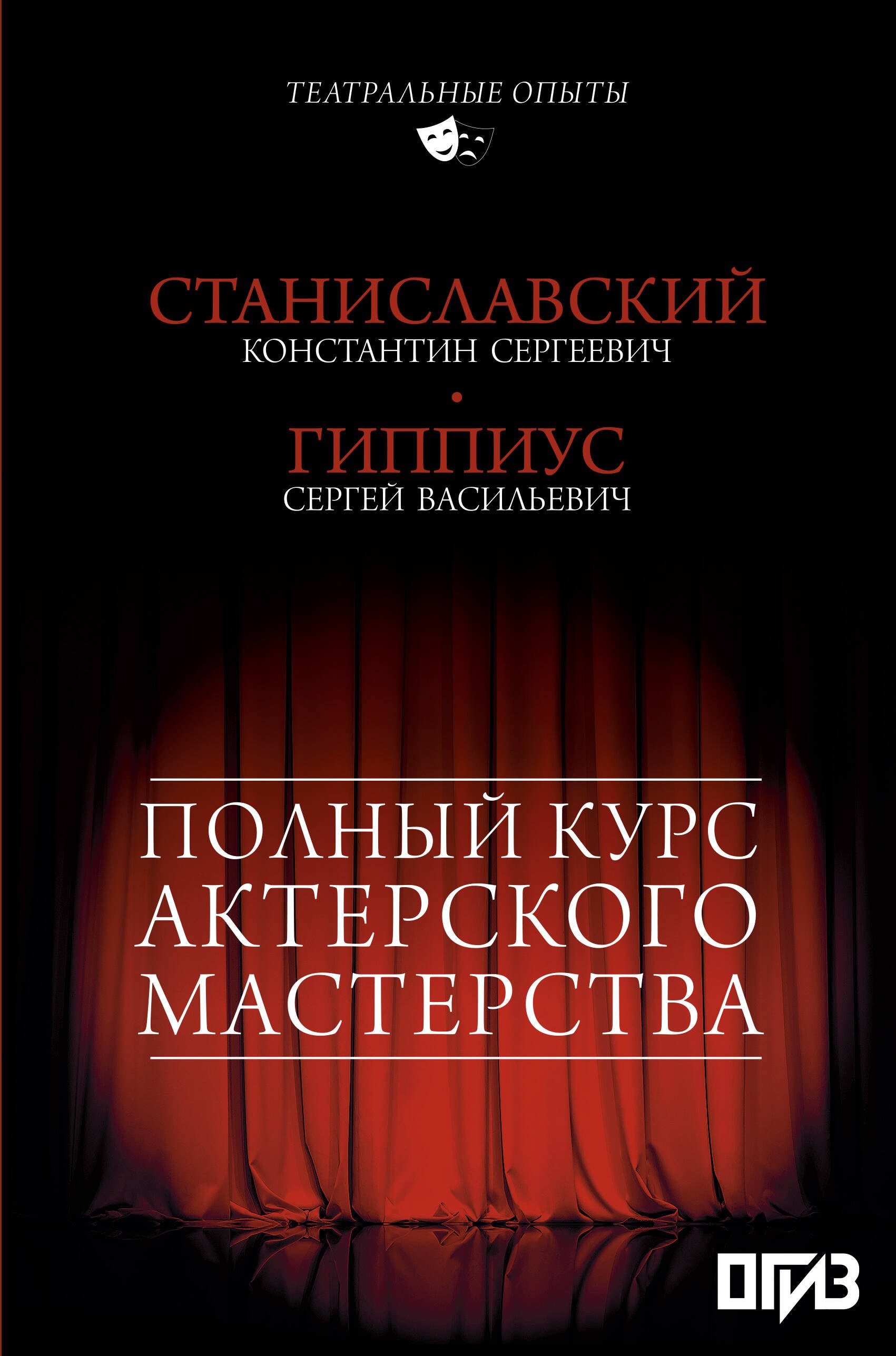 Театр Полный курс актерского мастерства