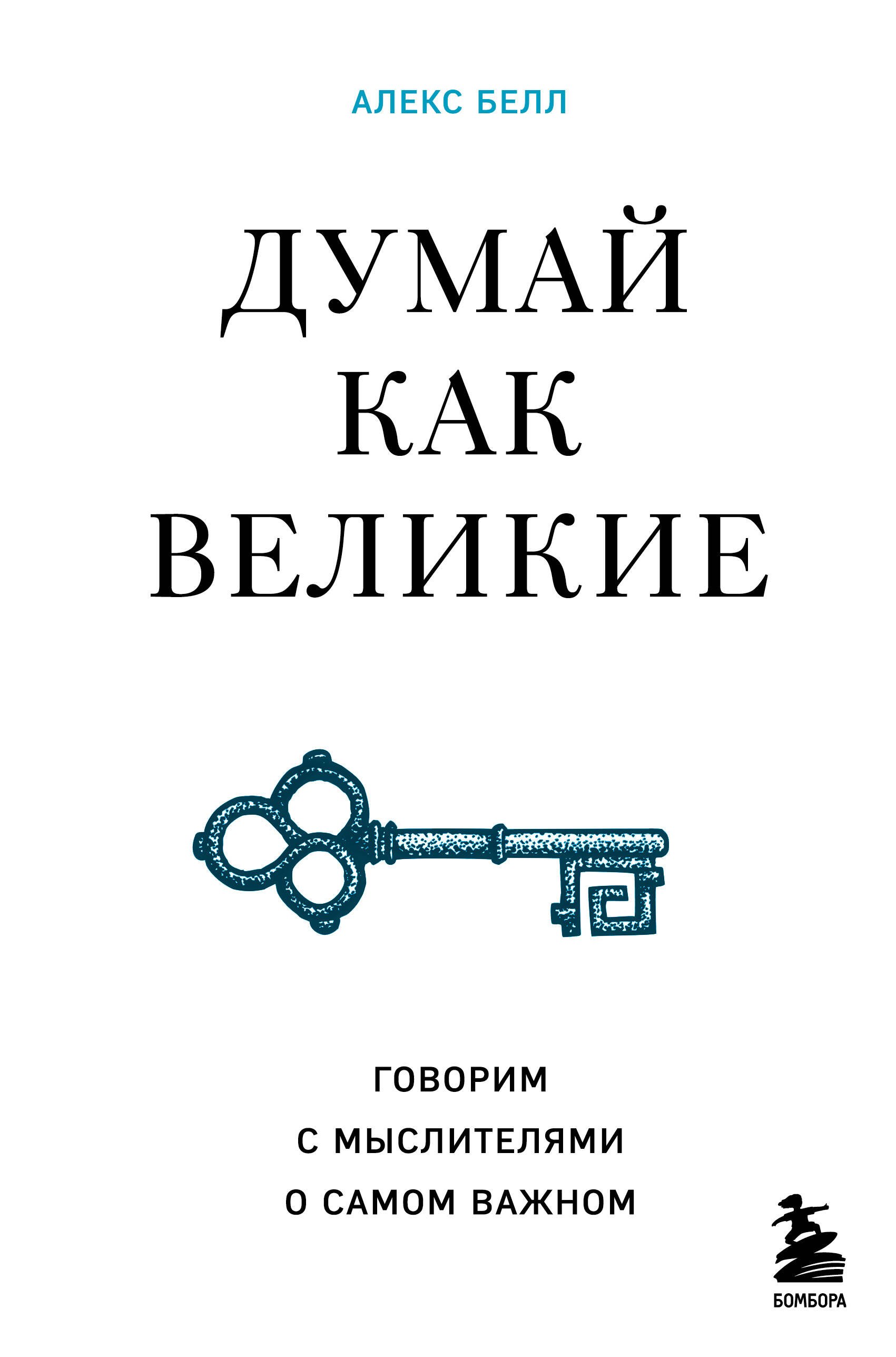 История философии  Читай-город Думай как великие. Говорим с мыслителями о самом важном