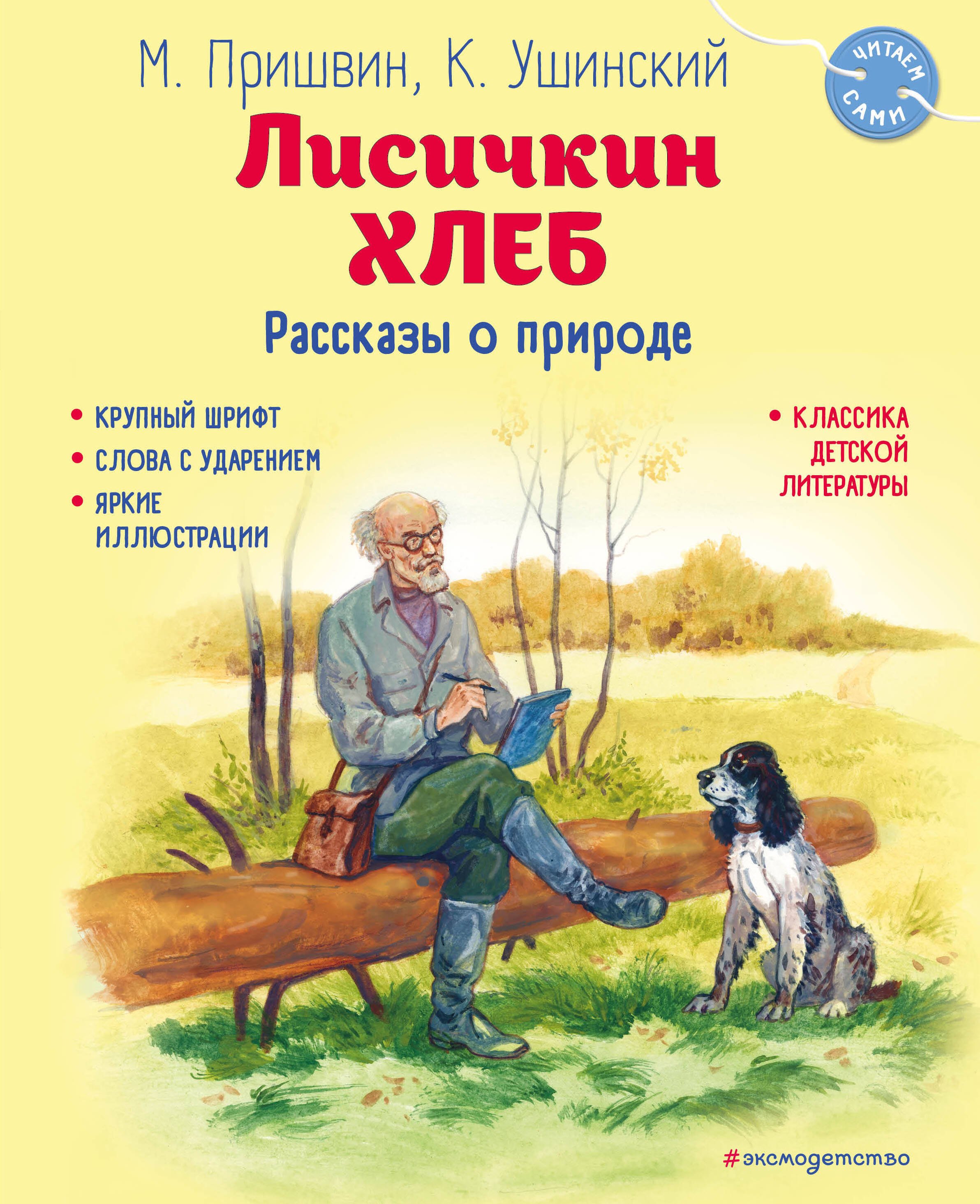 Лисичкин хлеб. Рассказы о природе (ил. С. Ярового)