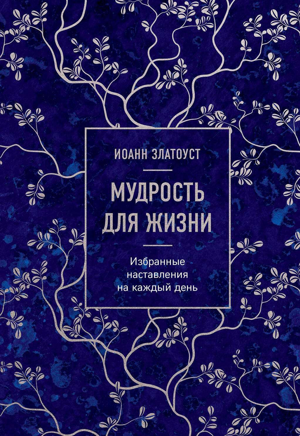 Христианство  Читай-город Мудрость для жизни. Избранные наставления на каждый день