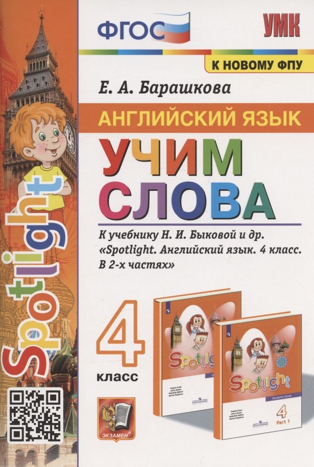 Английский язык. 4 класс. Учим слова. К учебнику Н.И. Быковой и др. Spotlight. Английский язык. 4 класс. В 2-х частях (М.: Express Publishing: Просвещение)