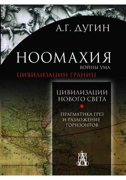 Ноомахия: войны ума. Цивилизация границ. Цивилизации Нового Света. Прагматика грез и разложение горизонтов