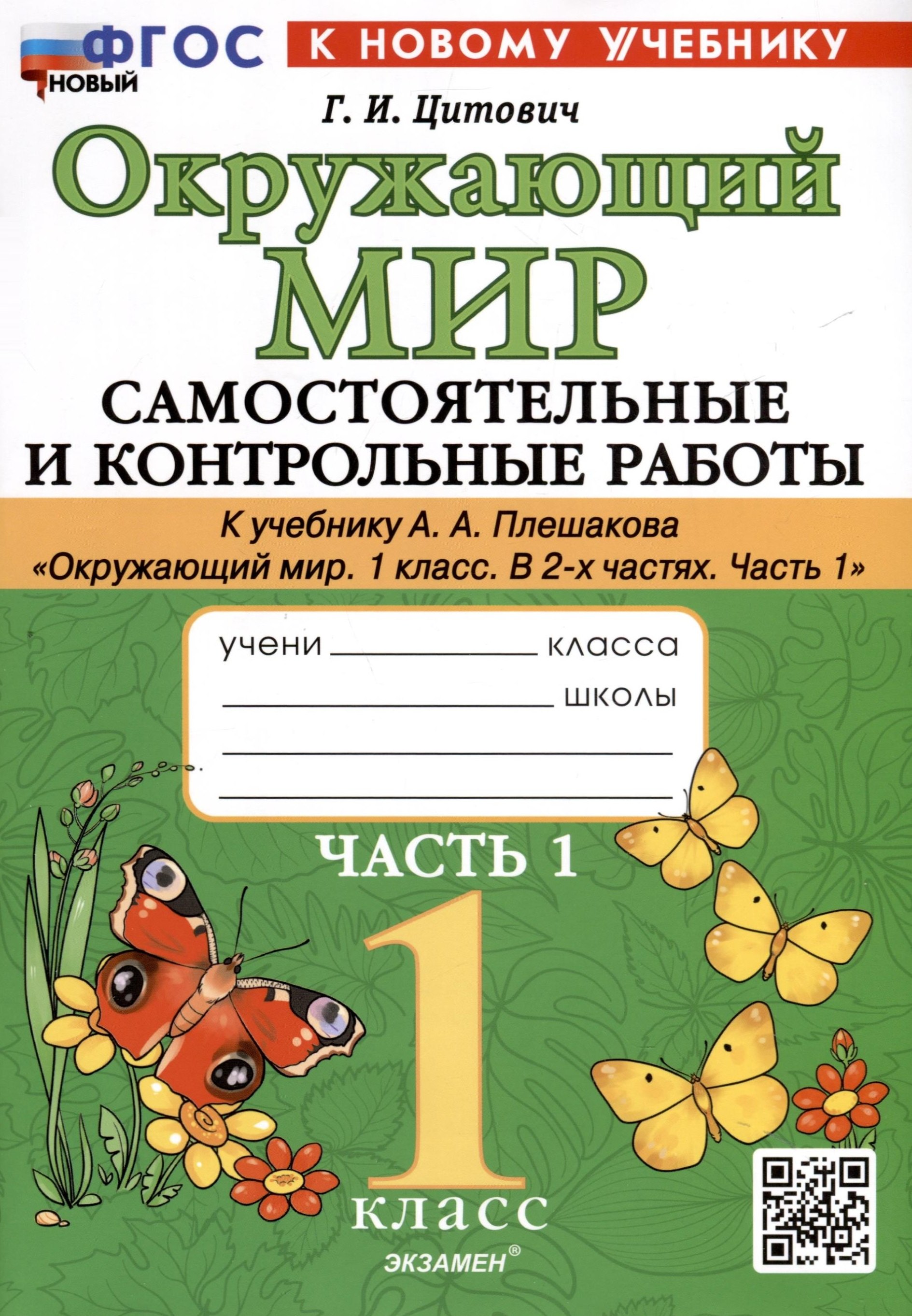 Окружающий мир. 1 класс. Самостоятельные и контрольные работы. К учебнику А. А. Плешакова Окружающий мир. 1 класс. В 2-х частях. Часть 1