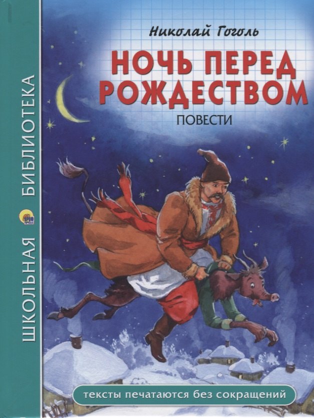 ШКОЛЬНАЯ БИБЛИОТЕКА. НОЧЬ ПЕРЕД РОЖДЕСТВОМ (Н. Гоголь) 96с.