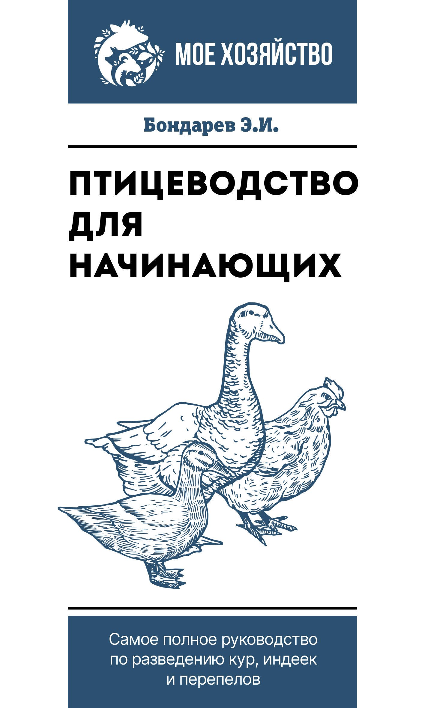   Читай-город Птицеводство для начинающих. Самое полное руководство по разведению кур, индеек и перепелов