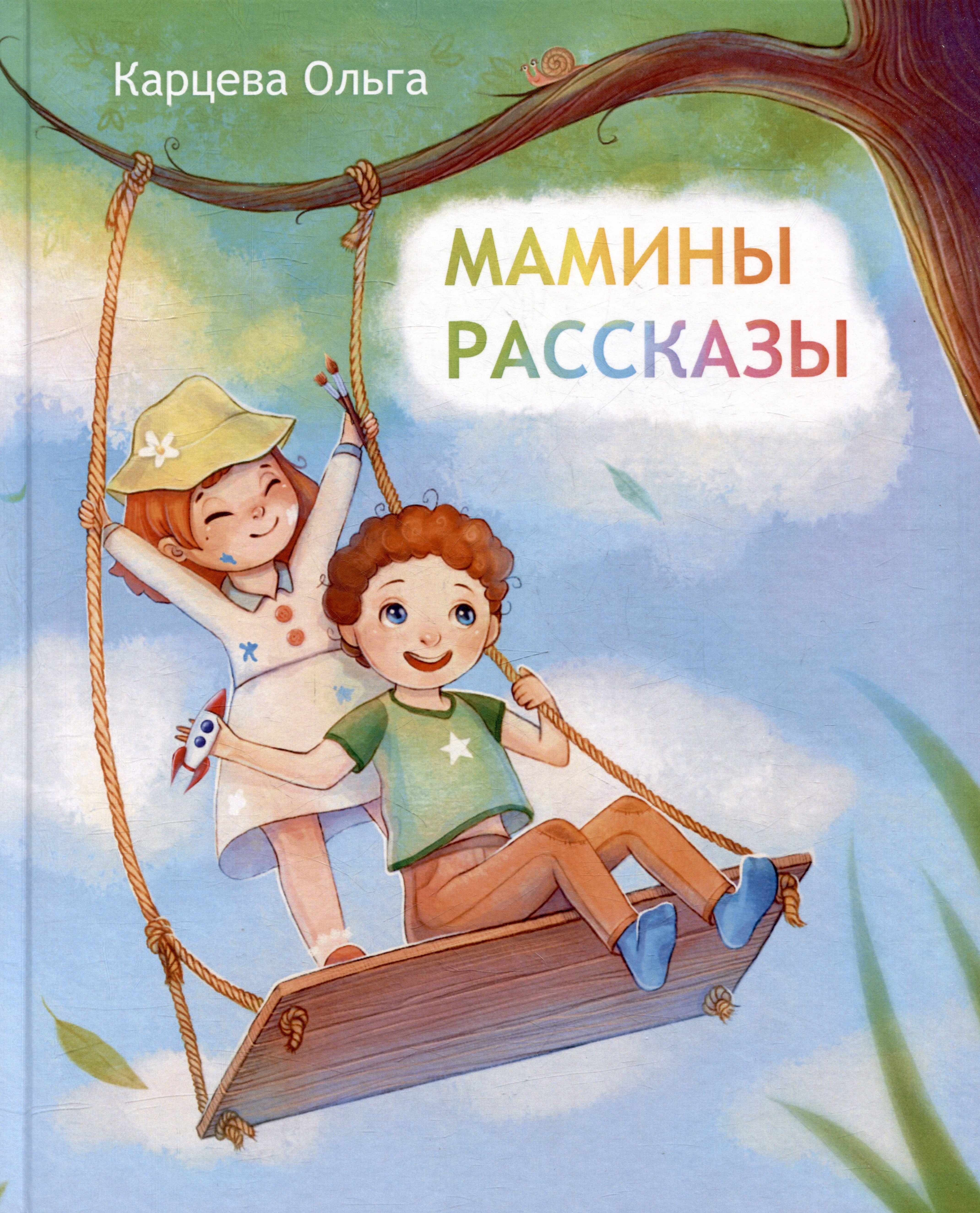 Мамины рассказы