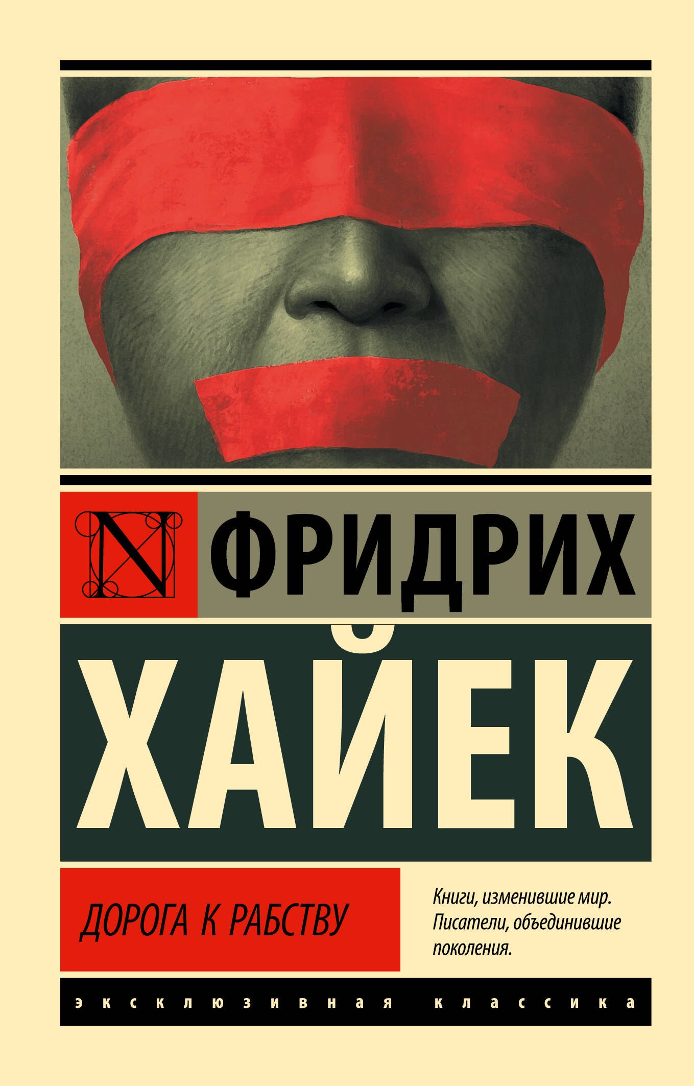   Читай-город Дорога к рабству