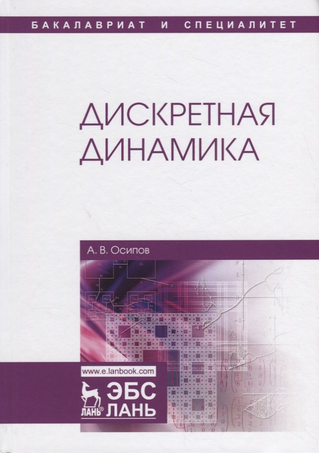 Технические науки Дискретная динамика. Учебное пособие
