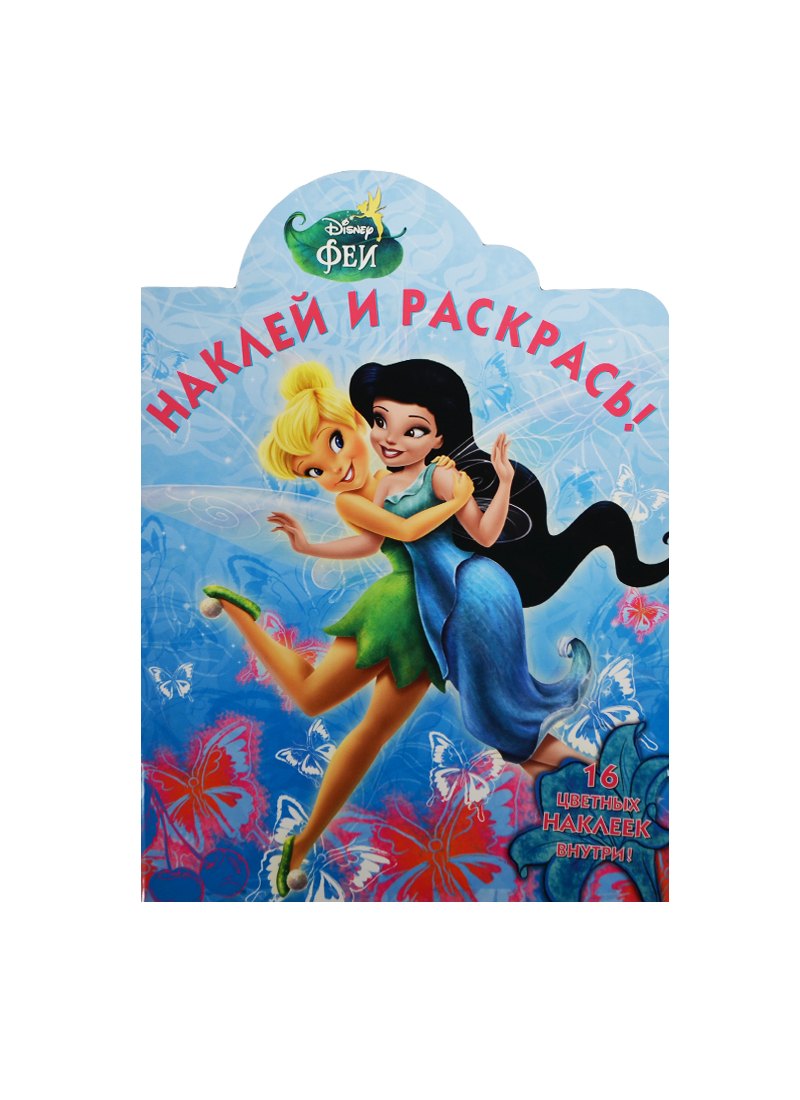 Р Наклей и раскрась № НР 14138 Феи (Disney) (накл.) (м) (Эгмонт)