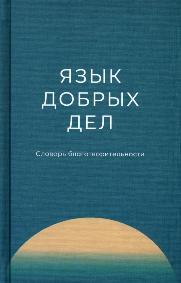 Язык добрых дел. Словарь благотворительности