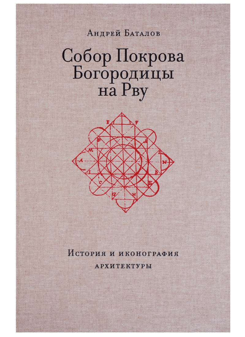   Читай-город Собор Покрова Богородицы на Рву. История и иконография архитектуры