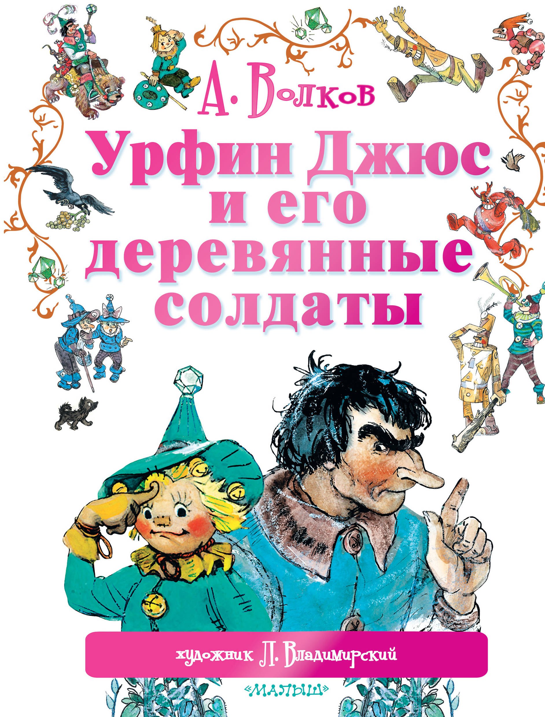 Урфин Джюс и его деревянные солдаты: сказочная повесть