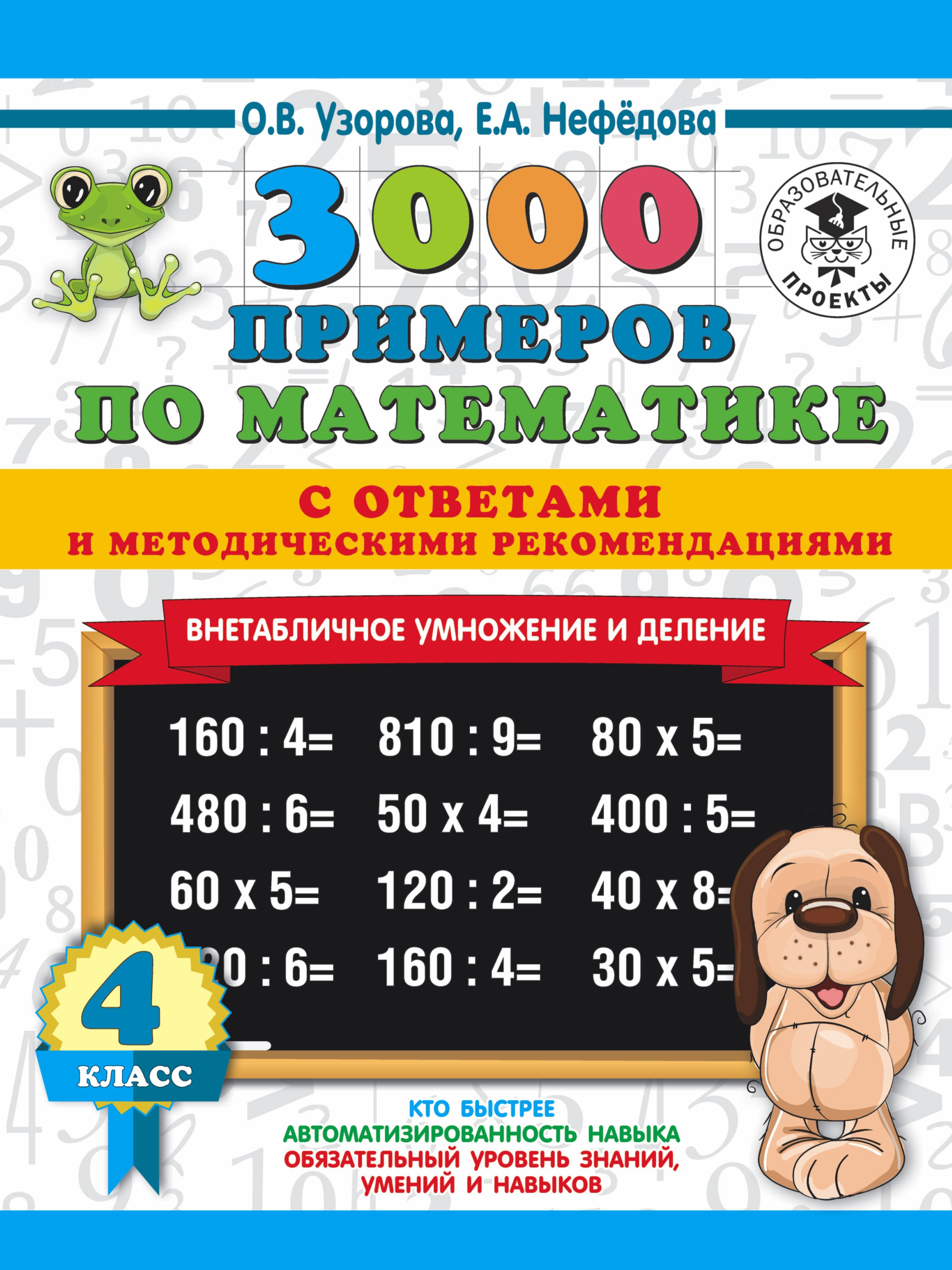  3000 примеров по математике. Внетабличное умножение и деление. С ответами и методическими рекомендациями. 4 класс