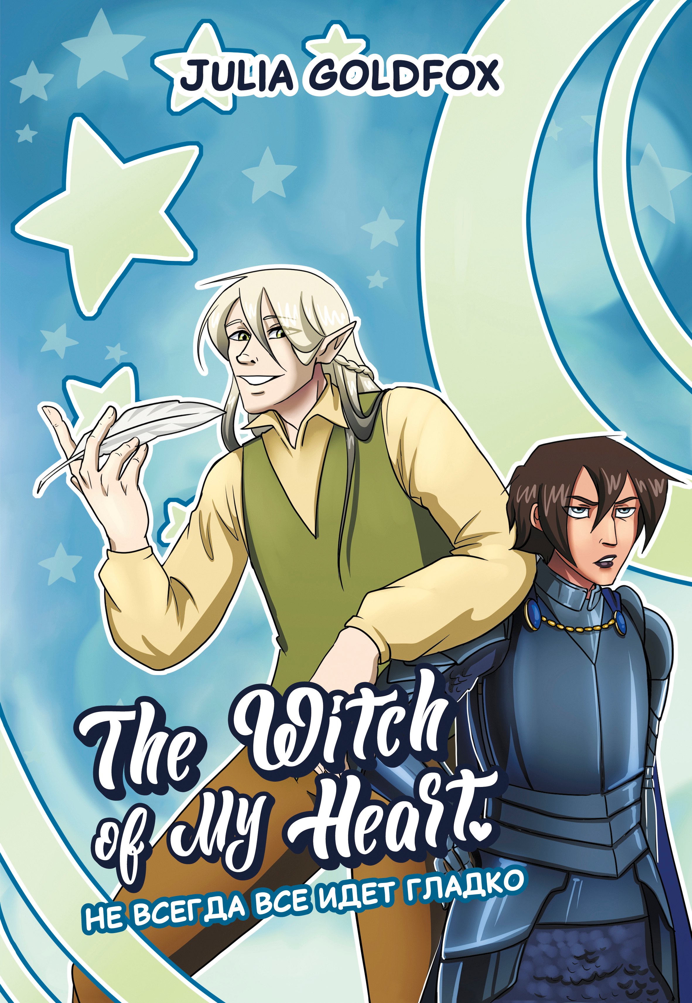 The Witch of My Heart. Том 2 - Не всегда всё идет гладко. Руманга