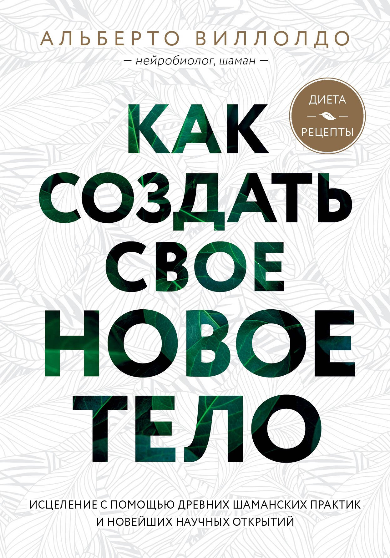 Альтернативная и народная медицина. Советы целителей Как создать свое новое тело