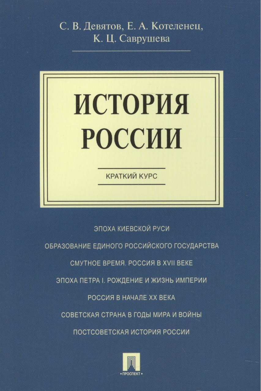 История России.Краткий курс.Уч.пос.