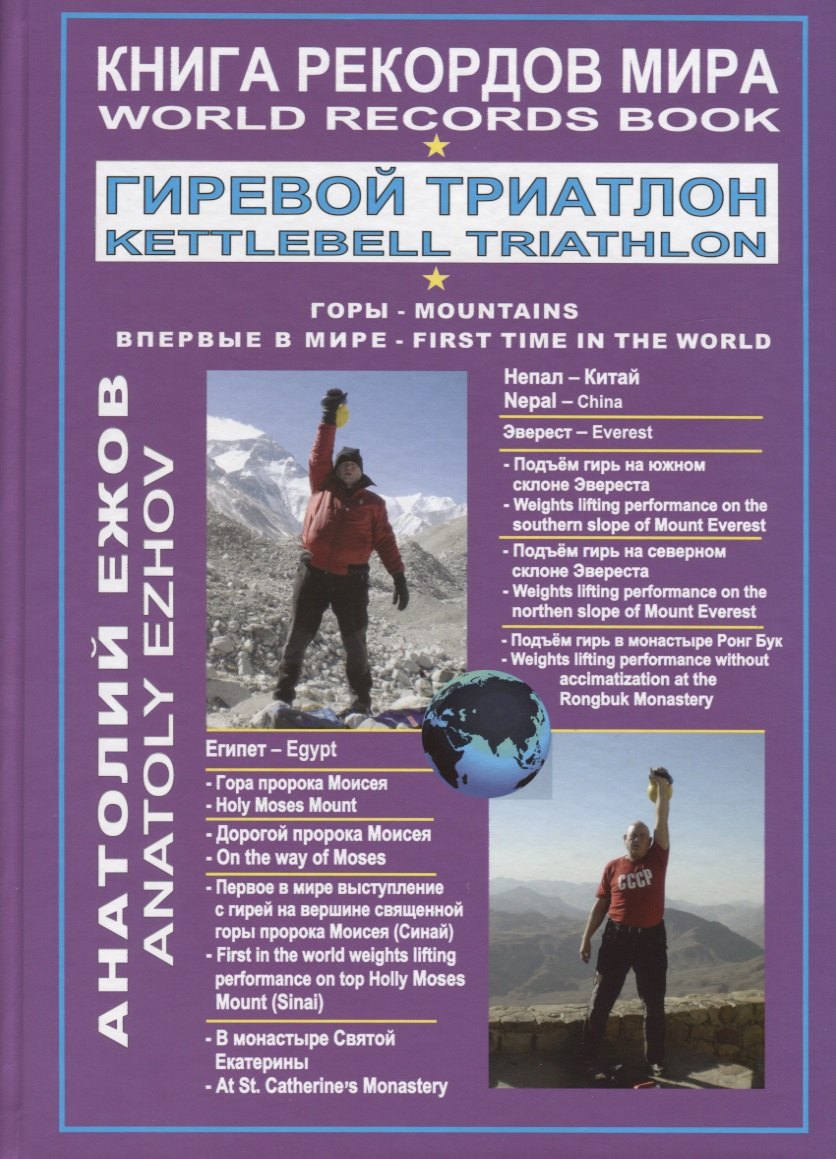 Книга рекордов мира. Гиревой триатлон. Горы. Эверест. Синай. Впервые в мире