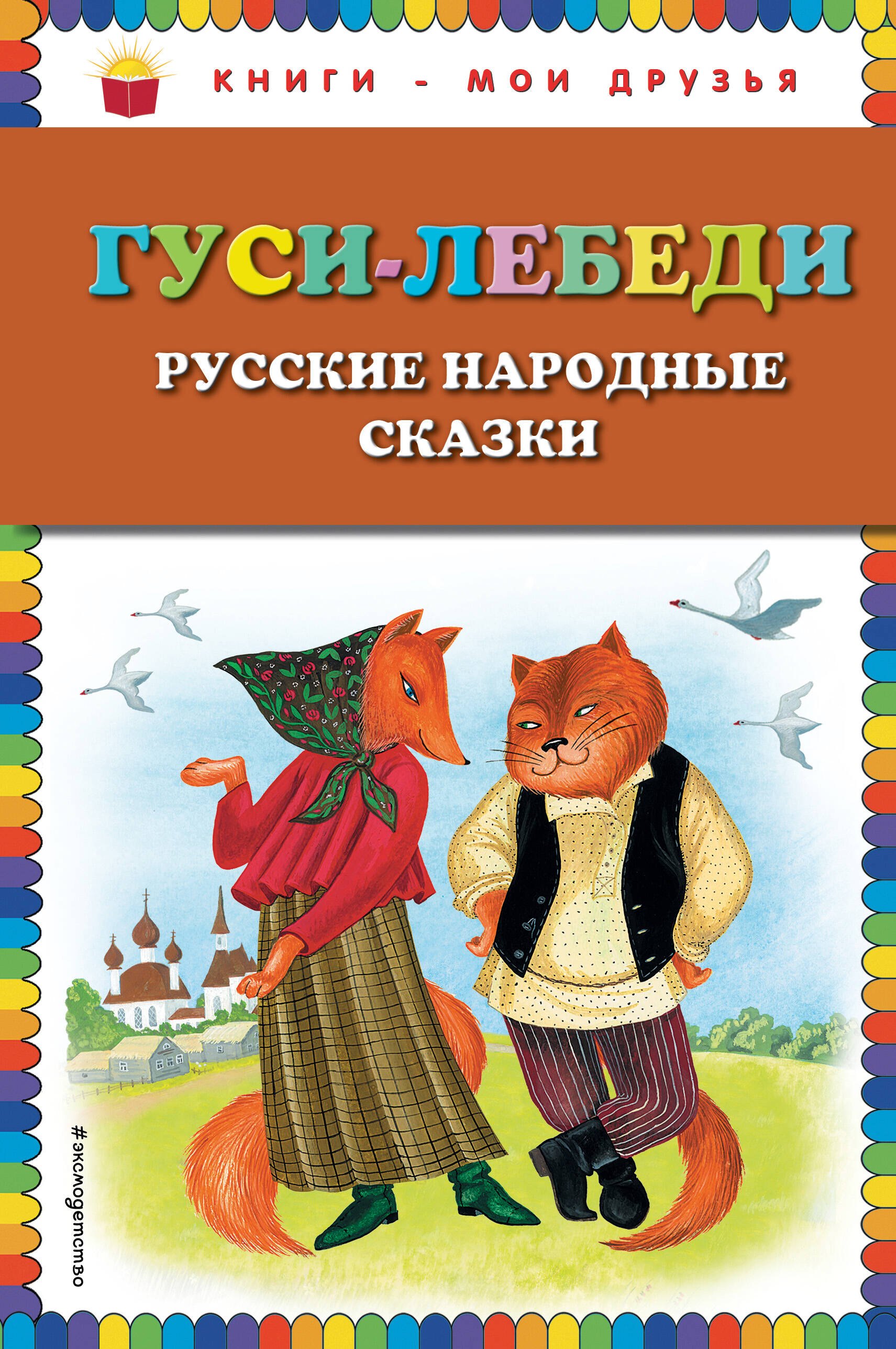 Гуси-лебеди. Русские народные сказки