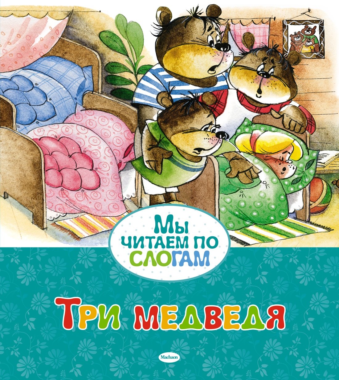 Три медведя