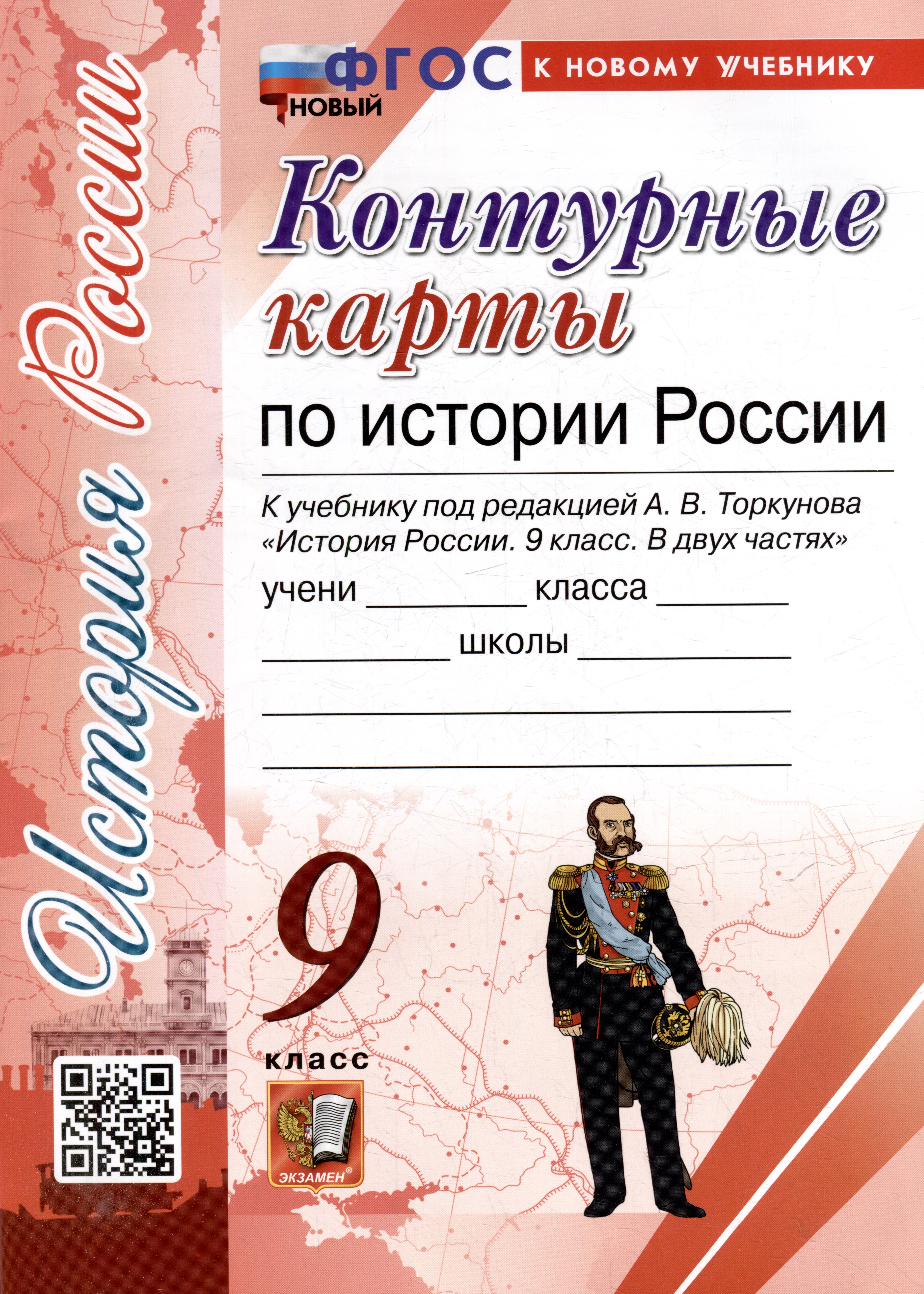 Контурные карты по истории России: 9 класс: к учебнику под ред. А.В. Торкунова История России. 9 класс. В двух частях. ФГОС НОВЫЙ (к новому учебнику)