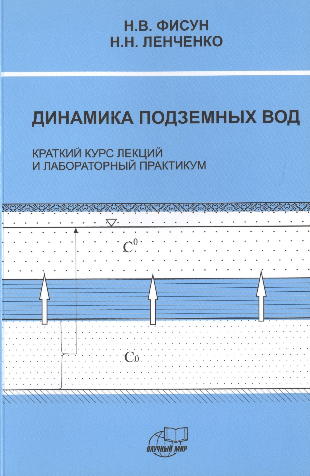 Динамика подземных вод. Краткий курс лекций и лабораторных практикум