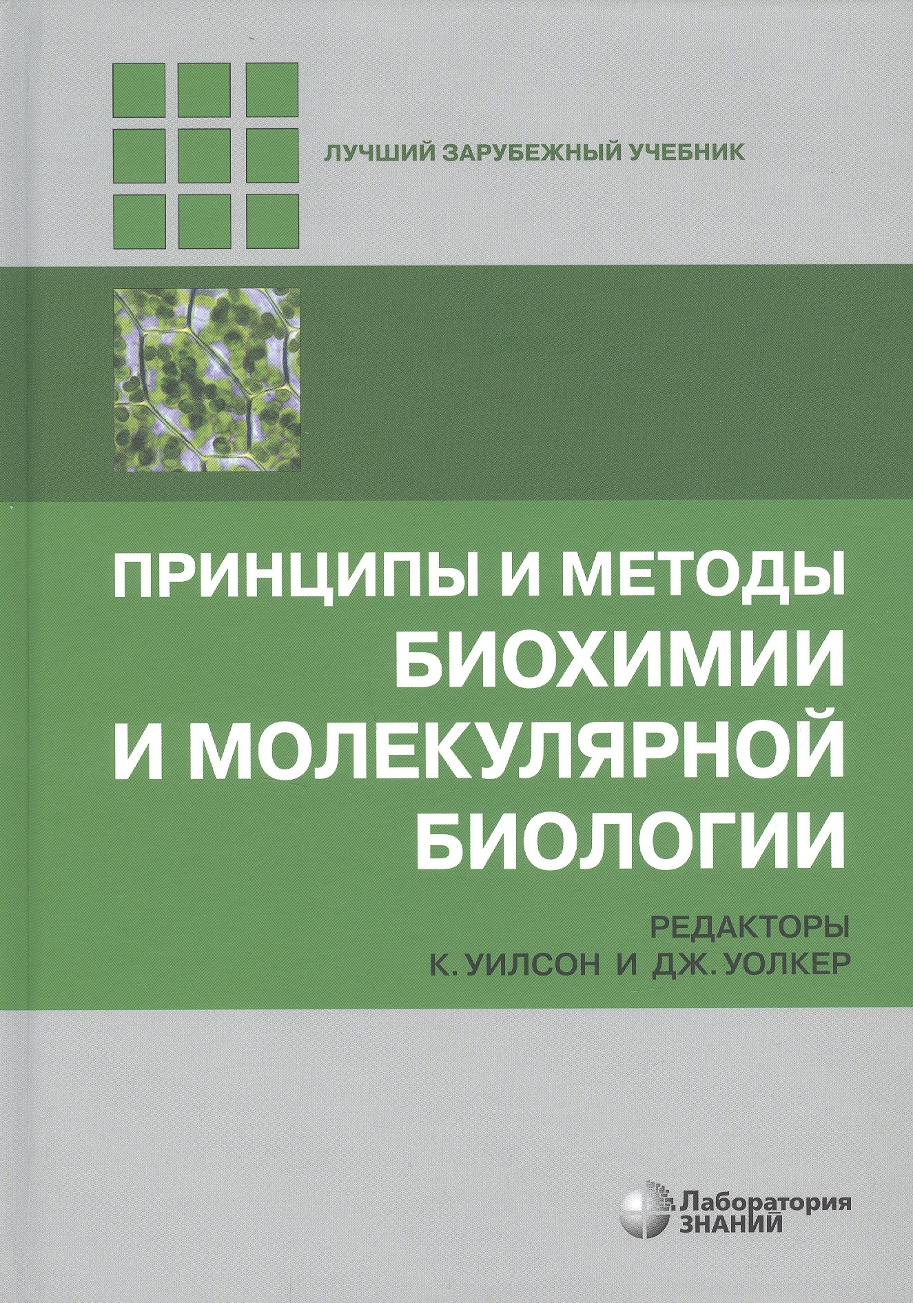 Общая биология Принципы и методы биохимии и молекулярной биологии