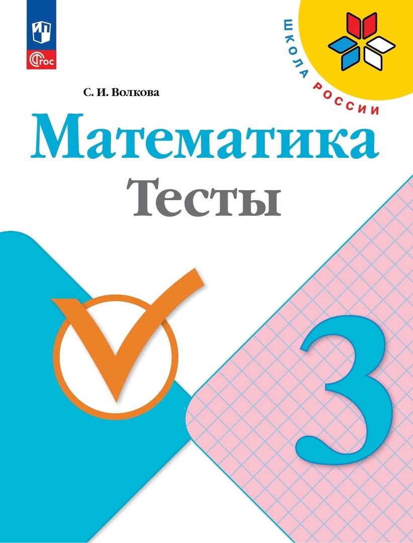  Математика. Тесты. 3 класс. Учебное пособие