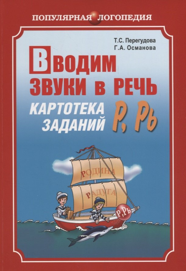 Вводим звуки Р, Рь в речь. Автоматизация звуков. Картотека заданий