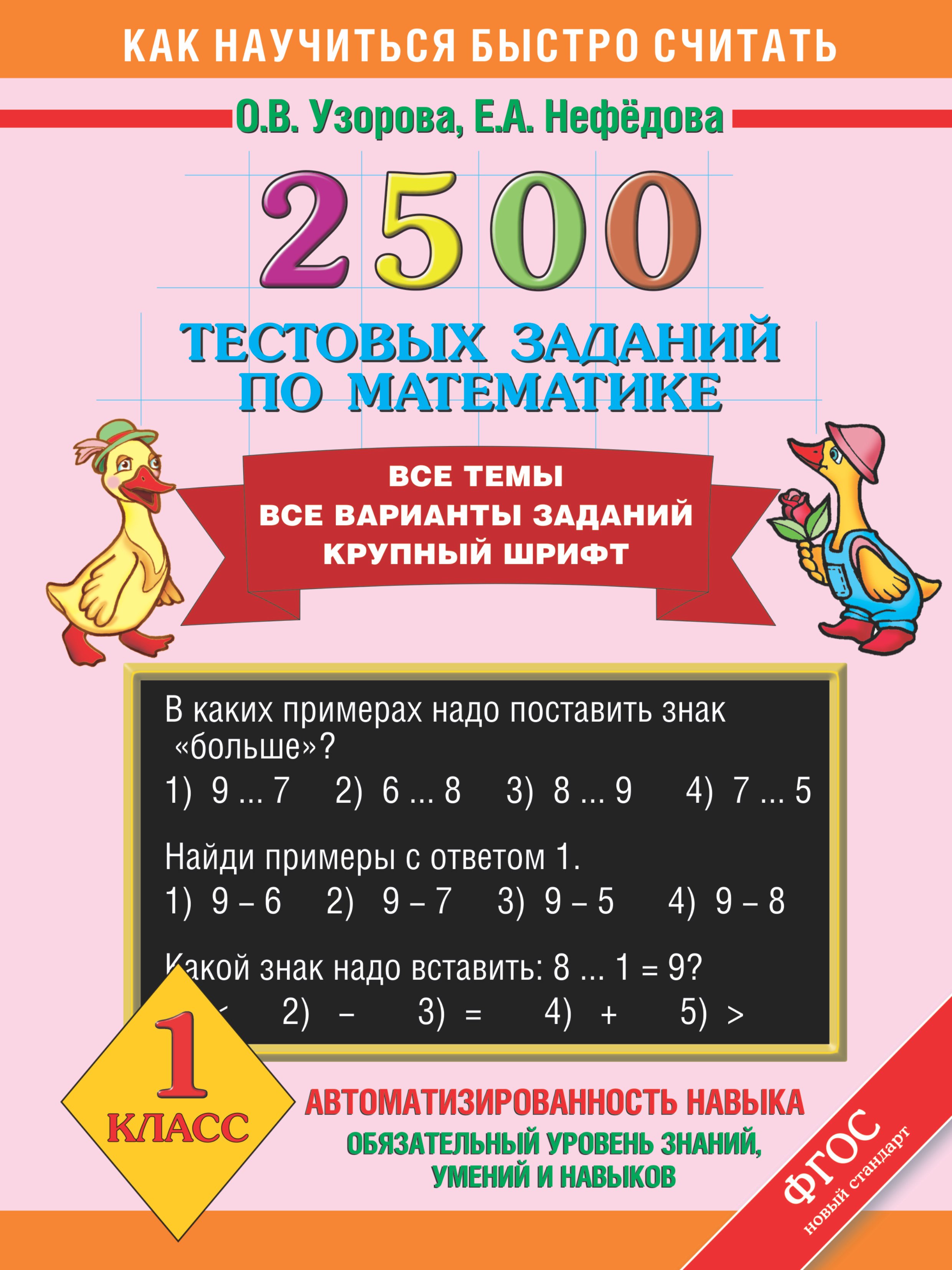 2500 тестовых заданий по математике. Все темы. Все варианты заданий. Крупный шрифт. 1 класс