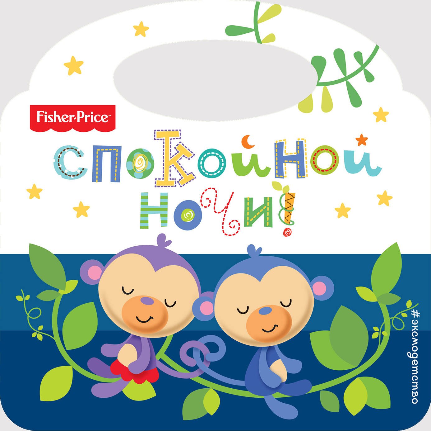 Спокойной ночи!