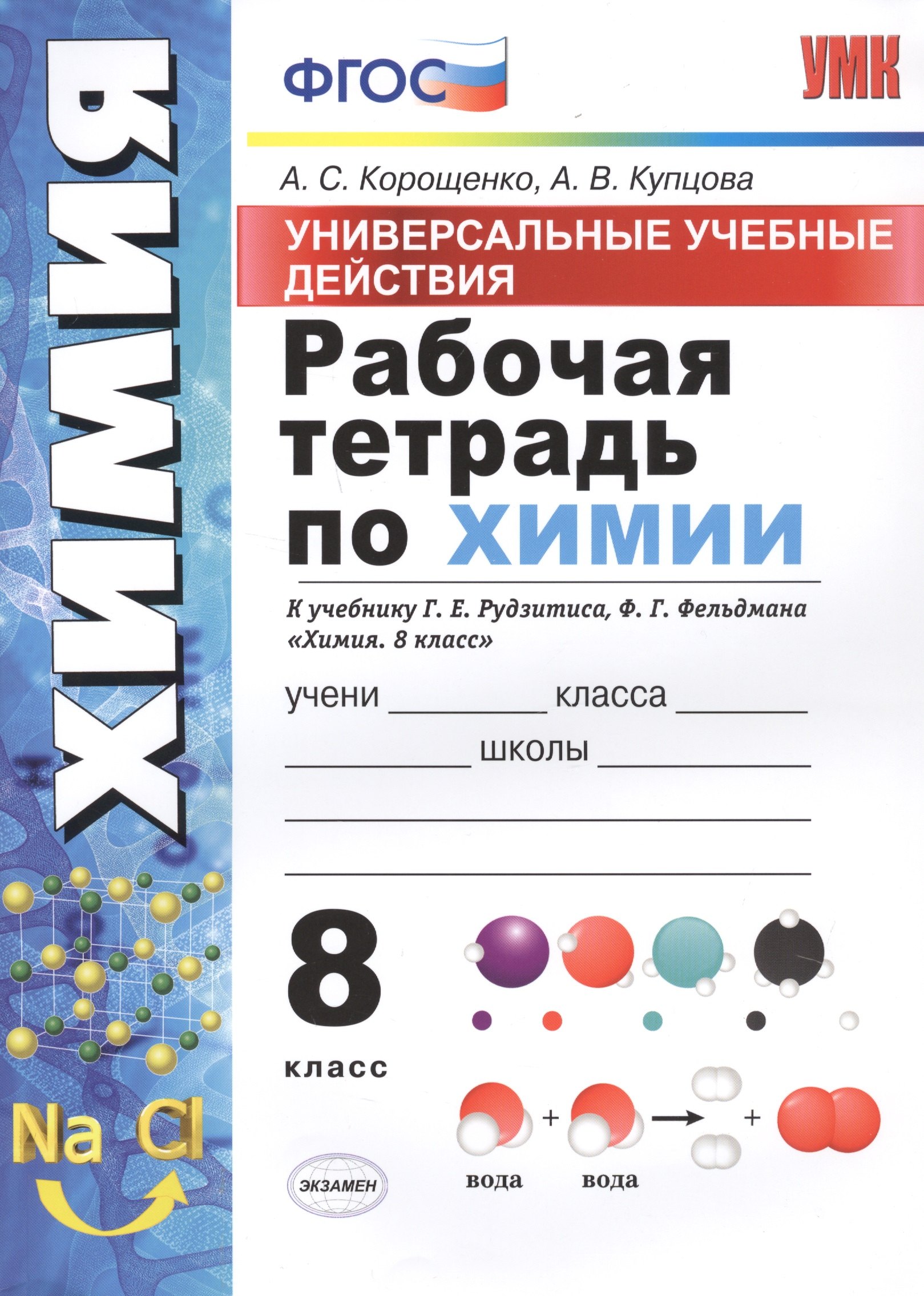 Рабочая тетрадь по химии. 8 класс. Универсальные учебные действия. К учебнику Г.Е. Рудзитиса, Ф.Г. Фельдмана Химия. 8 класс