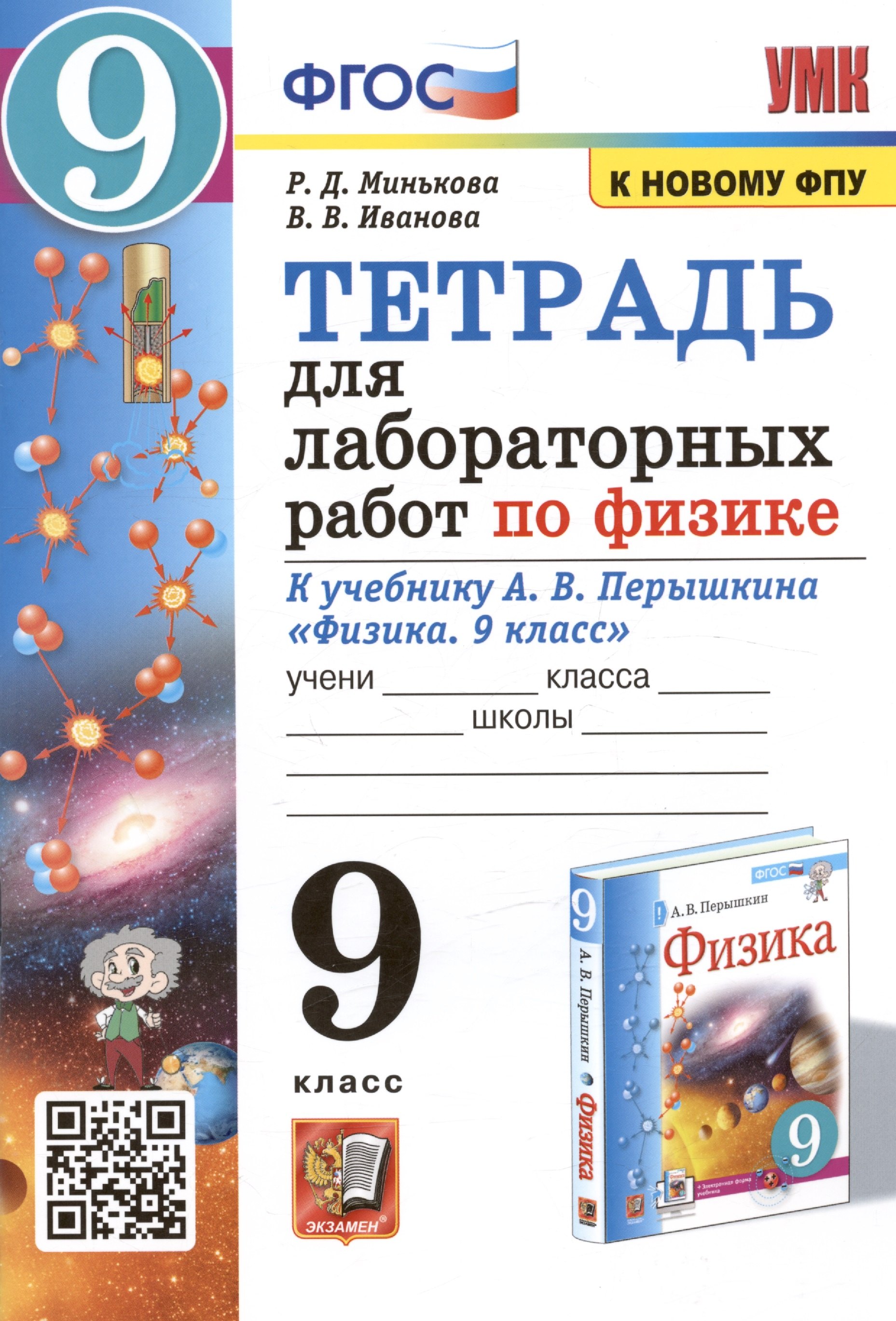 Физика. Астрономия Тетрадь для лабораторных работ по физике к учебнику А.В. Перышкина Физика. 9 класс