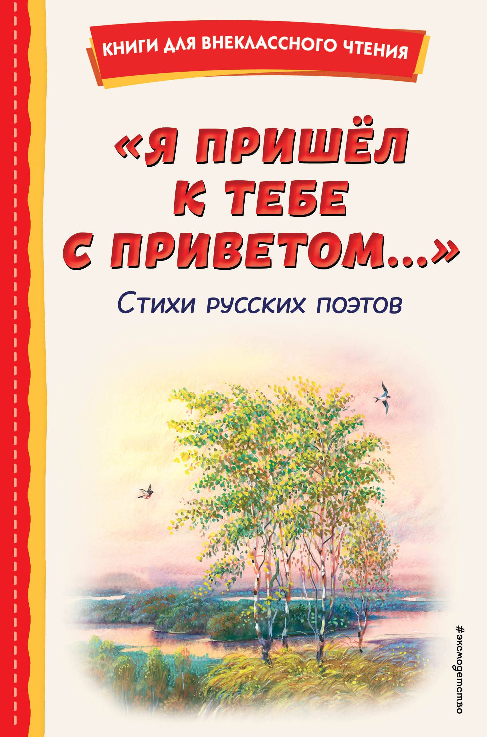 Я пришёл к тебе с приветом.... Стихи русских поэтов (ил. В. Канивца)