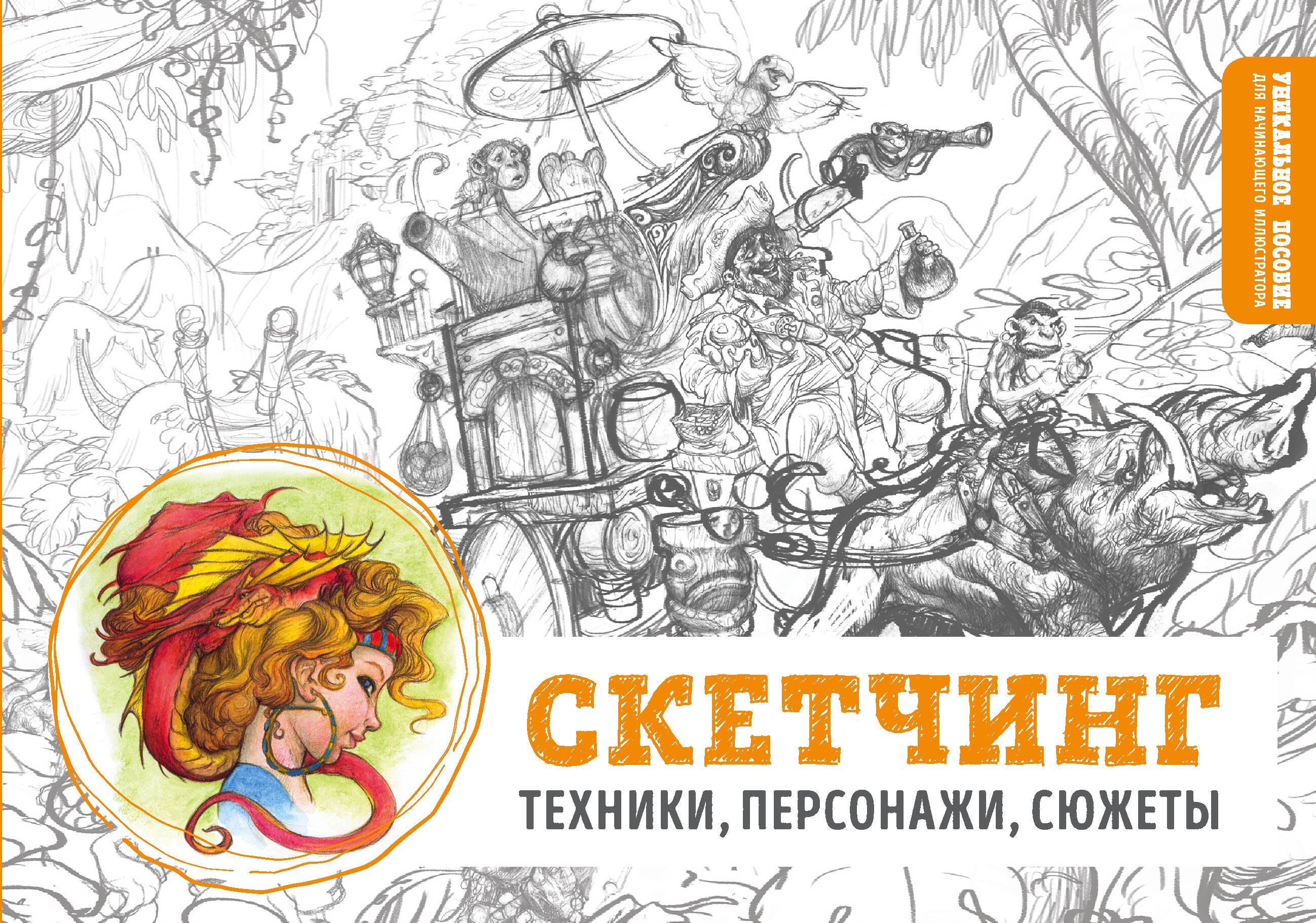 Скетчинг. Техники, персонажи, сюжеты