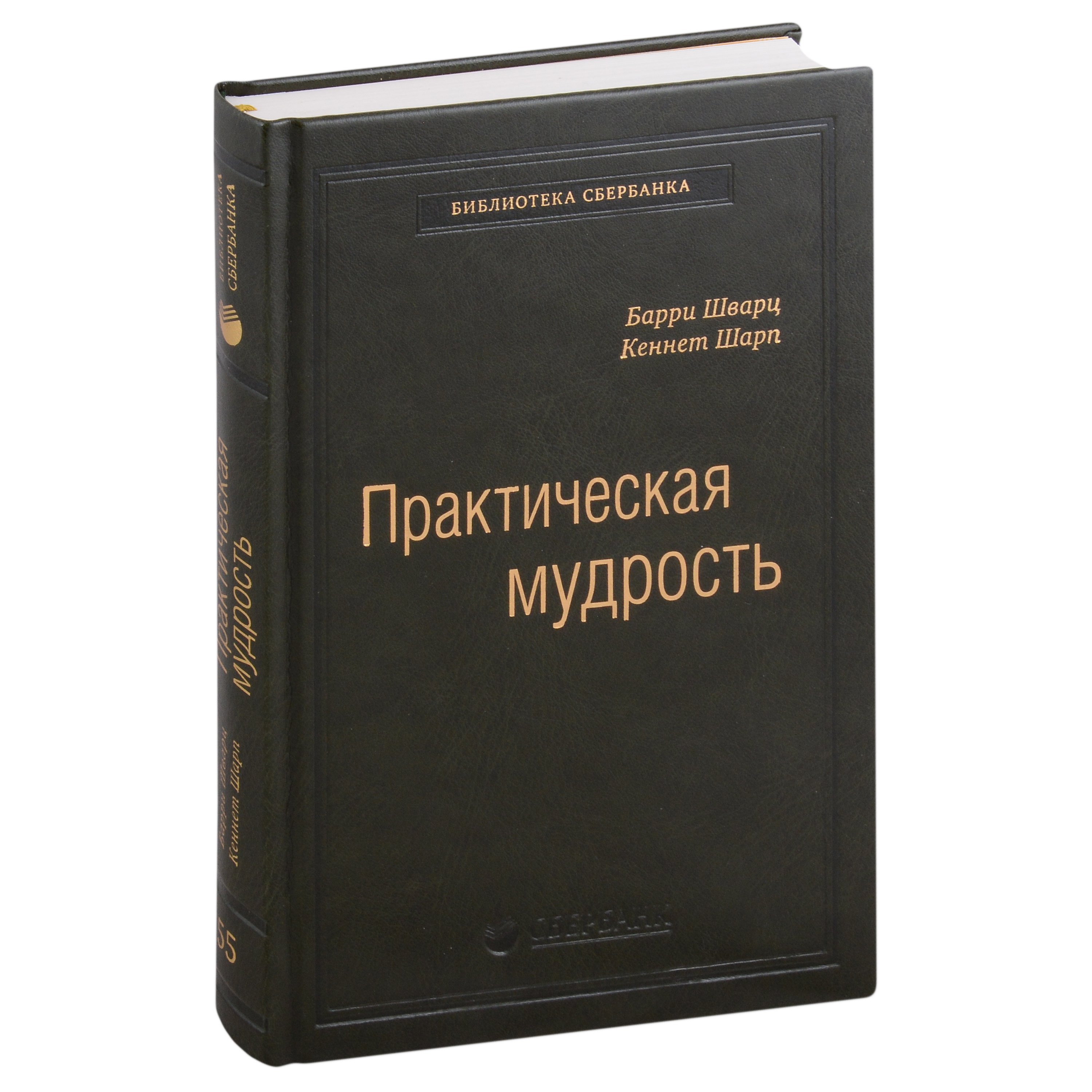 Практическая мудрость. Правильный способ делать правильные вещи. Том 55