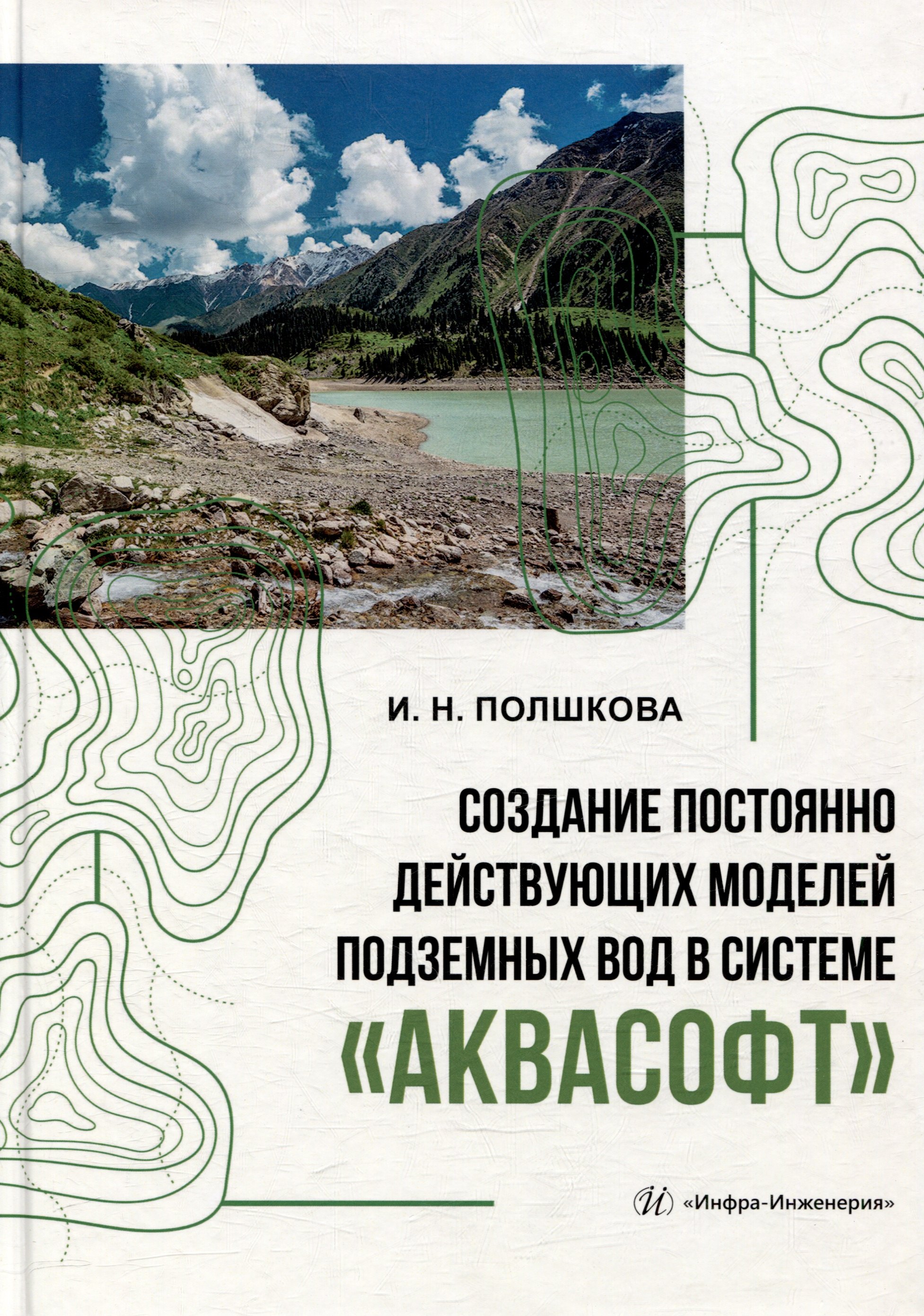 Науки о Земле. Экология  Читай-город Создание постоянно действующих моделей подземных вод в системе «Аквасофт»: учебное пособие