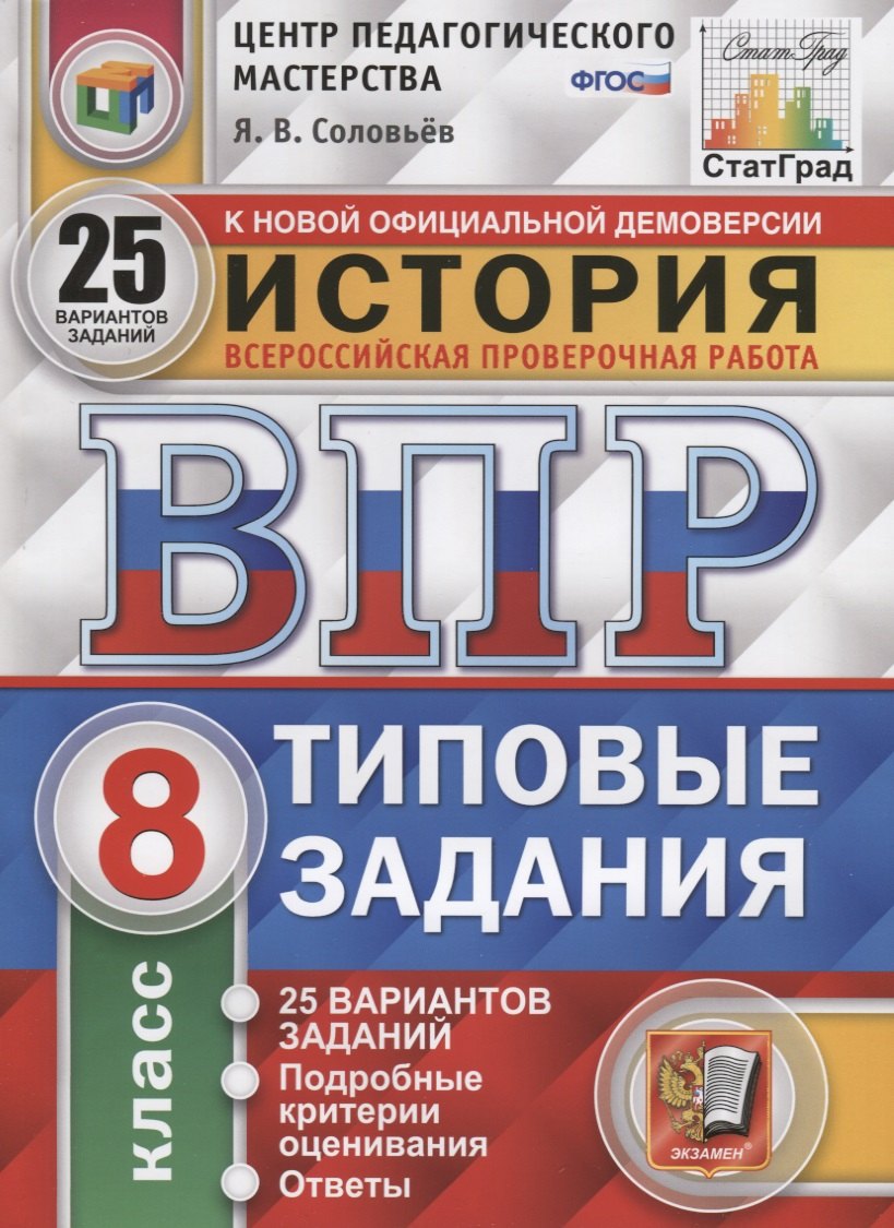 История. Всероссийская проверочная работа. 8 класс. Типовые задания. 25 вариантов заданий. Подробные критерии оценивания. Ответы