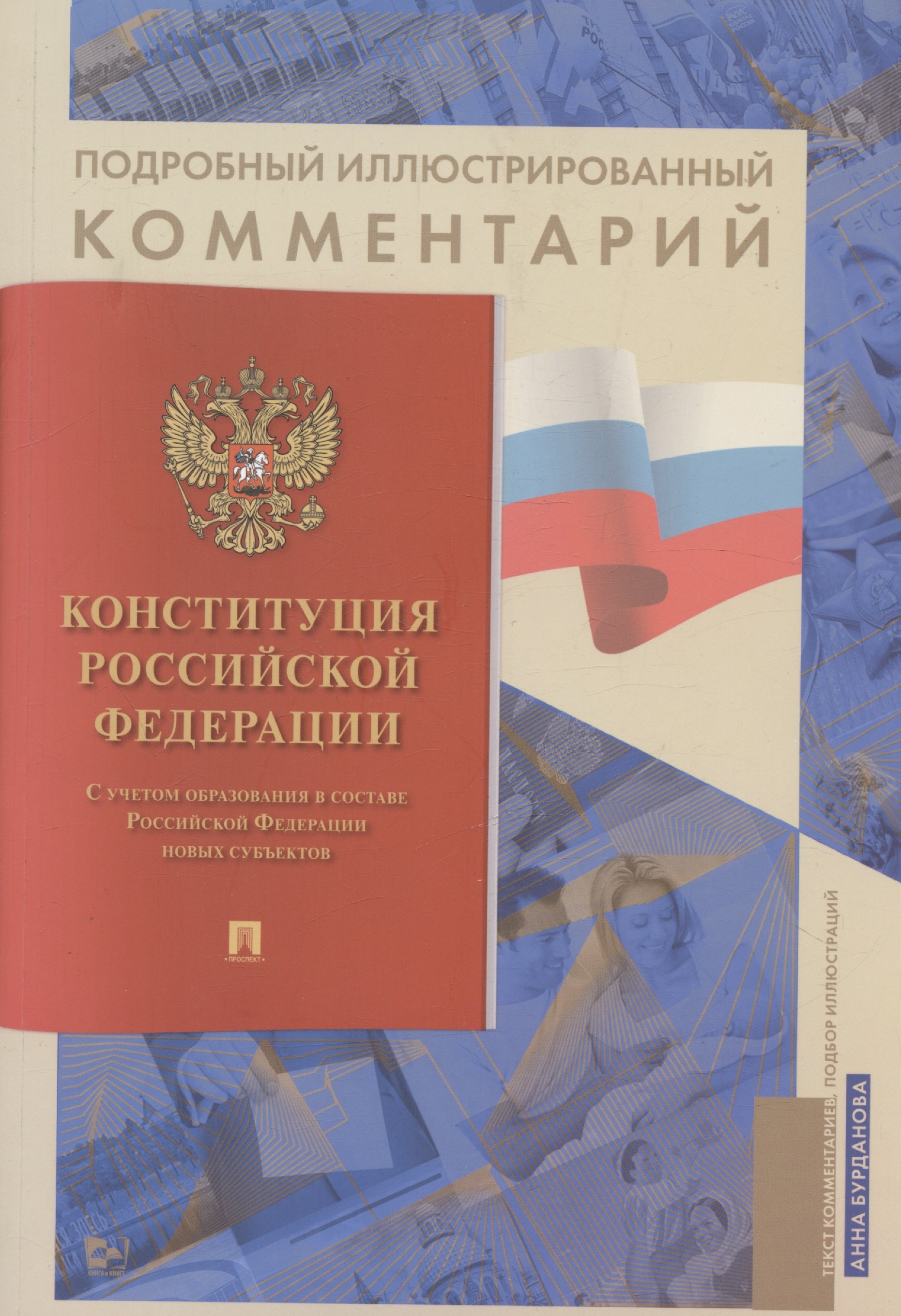 Подробный иллюстрированный комментарий к Конституции Российской Федерации. С учетом образования в составе Российской Федерации новых субъектов