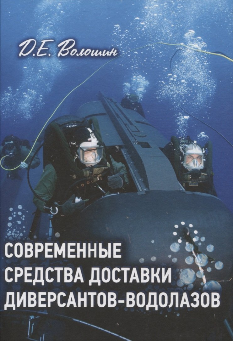 Специальные службы Современные средства доставки диверсантов-водолазов