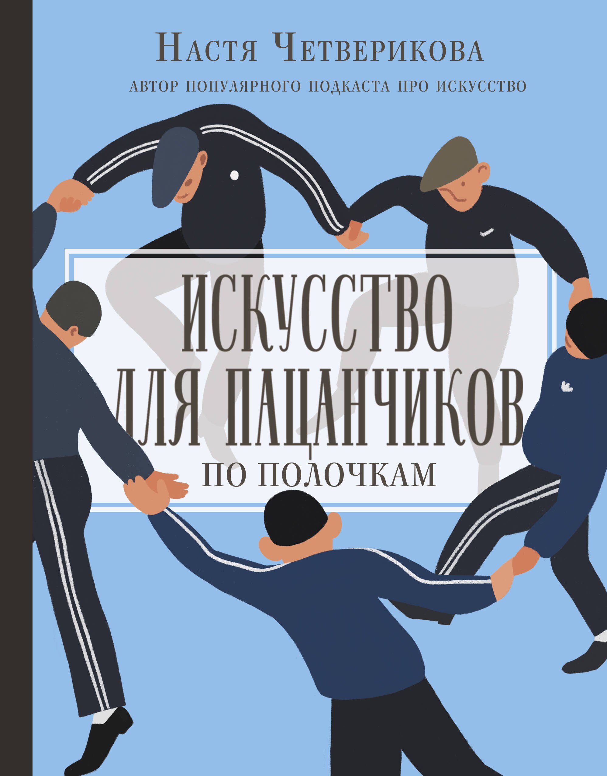   Читай-город Искусство для пацанчиков. По полочкам