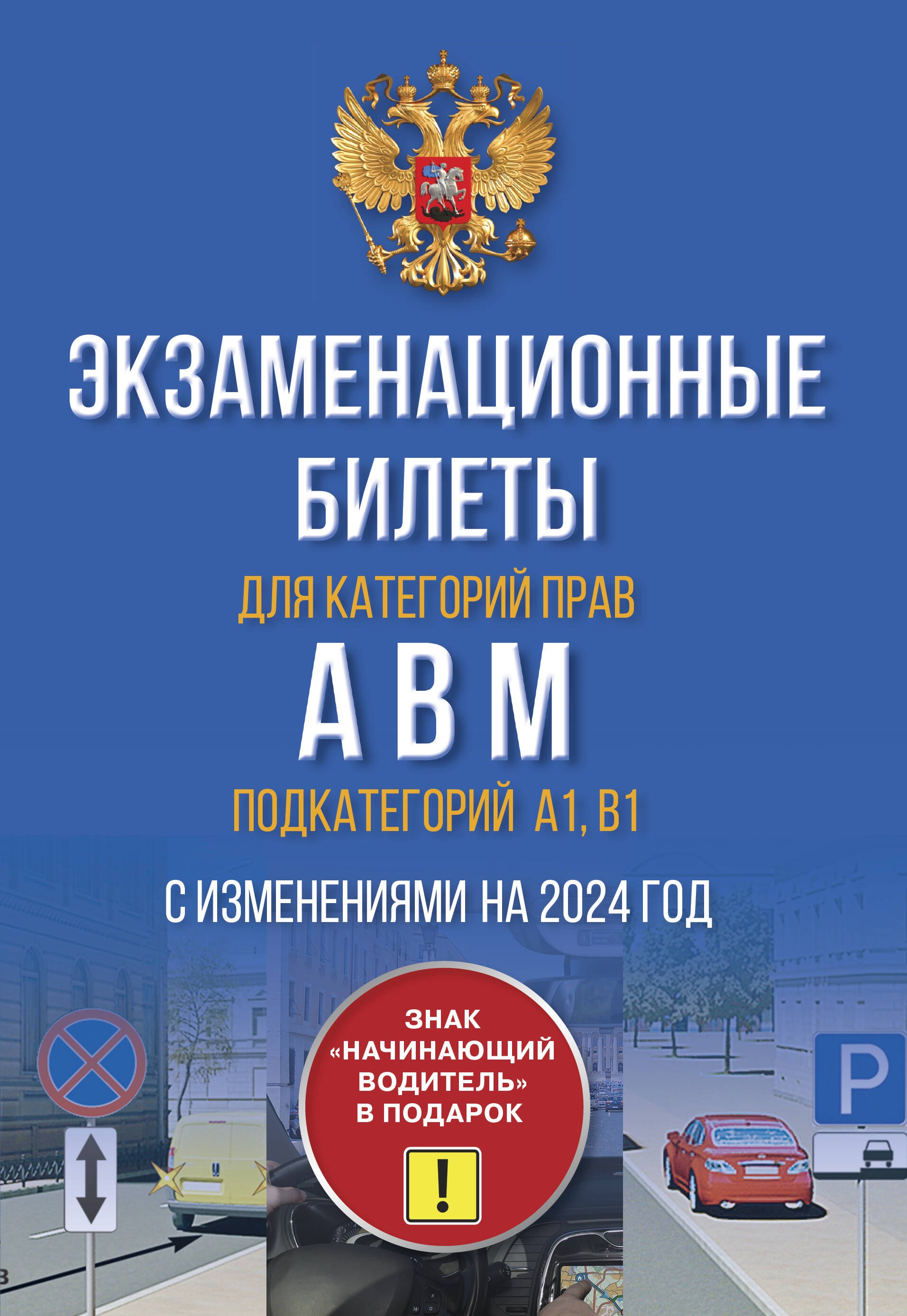 Экзаменационные билеты для категорий прав А, В, М и подкатегорий А1 и В1. С изменениями на 2024 год. Знак Начинающий водитель в подарок